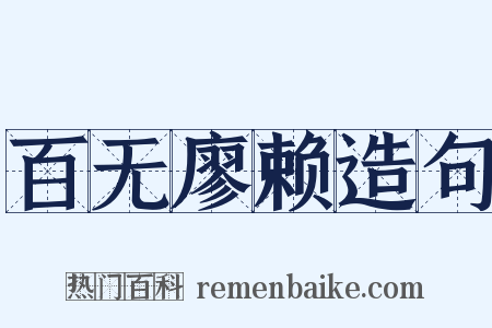百无廖赖造句是什么意思的图片